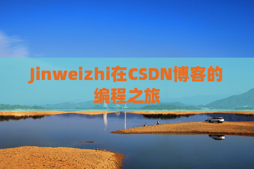 Jinweizhi在CSDN博客的编程之旅